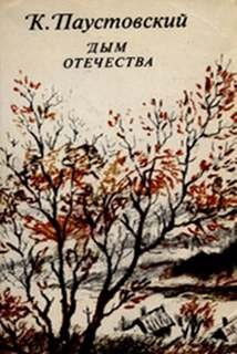 Константин Паустовский - Дым отечества