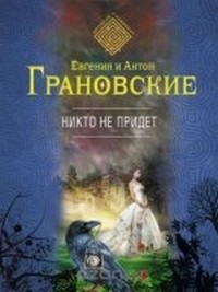 Никто не придёт