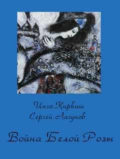 Киркиш Инга, Сергей Лагунов - Война Белой Розы