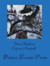 Киркиш Инга, Сергей Лагунов - Война Белой Розы