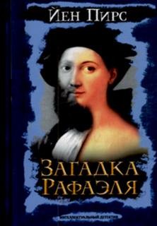 Пирс Йен - Загадка Рафаэля