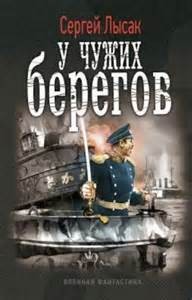 Сергей Лысак - Поднять перископ: 2. У чужих берегов