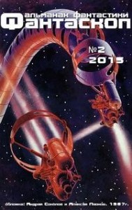 Фантаскоп 2015 №002