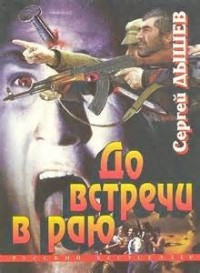 До встречи в раю