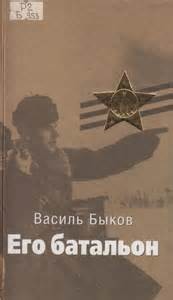 Василь Быков - Его батальон