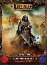 Играть, чтобы жить 6: Война