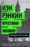 Иэн Рэнкин - Крестики-нолики