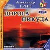 Александр Грин - Дорога никуда