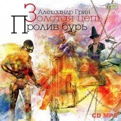 Александр Грин - Сборник «Золотая цепь»; «Пролив бурь»