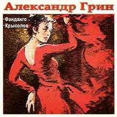 Александр Грин - Крысолов