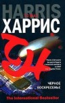 Томас Харрис - Чёрное воскресенье