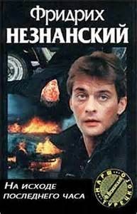 На исходе последнего часа