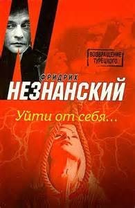 Уйти от себя
