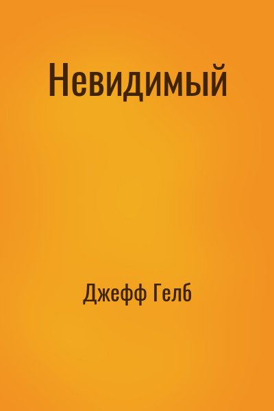Джефф Гелб - Невидимый