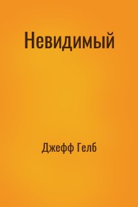 Невидимый
