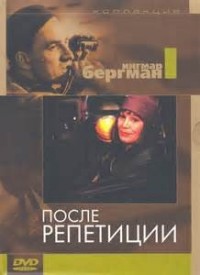 После репетиции