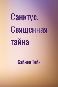 Санктус. Священная тайна