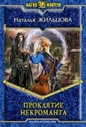 Проклятие некроманта