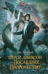 Рик Риордан - Перси Джексон и Последнее Пророчество