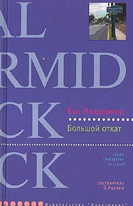 Вэл Макдермид - Большой откат