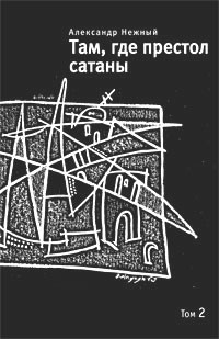 Александр Нежный - Там где престол сатаны. Том 2