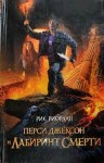 Рик Риордан - Перси Джексон и Лабиринт смерти