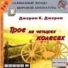 Джером Клапка Джером - Трое на четырех колесах