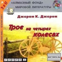 Трое на четырех колесах