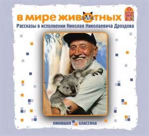 Лев Толстой, Антон Павлович Чехов, Александр Куприн, Иван Тургенев, Константин Ушинский - Сборник: В мире животных. Рассказы русских классиков читает Н.Н. Дроздов