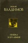 Георгий Владимов - Генерал и его армия