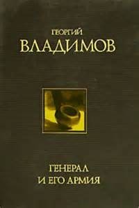 Генерал и его армия