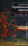 Анна Янсон - Серебряная корона
