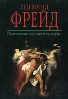 Зигмунд Фрейд - Философия культуры
