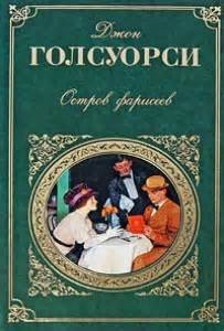 Джон Голсуорси - Остров фарисеев