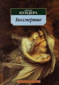 Бессмертие