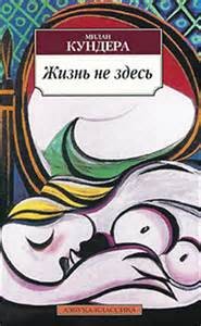 Милан Кундера - Жизнь не здесь