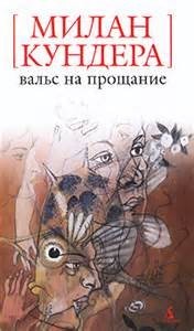 Вальс на прощание