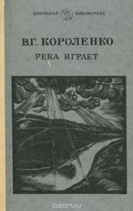 Река играет