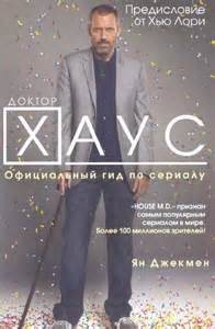 Джекмен Ян - Доктор Хаус