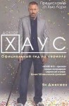 Джекмен Ян - Доктор Хаус