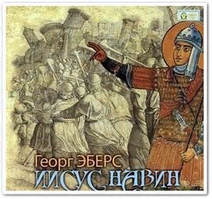 Георг Эберс - Иисус Навин