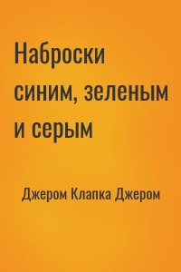 Наброски синим, зеленым и серым