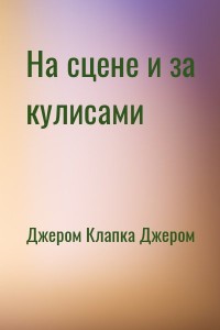 На сцене и за кулисами