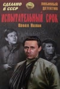 Испытательный срок