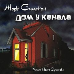 Жорж Сименон - Дом у канала