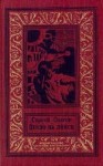 Сергей Лукьяненко - Сборник