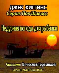 Джек Хиггинс - Недурная погода для рыбалки