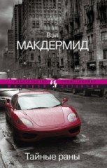Вэл Макдермид - Тайные раны