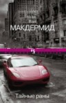 Вэл Макдермид - Тайные раны