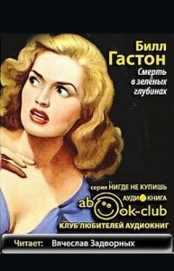 Смерть в зеленых глубинах